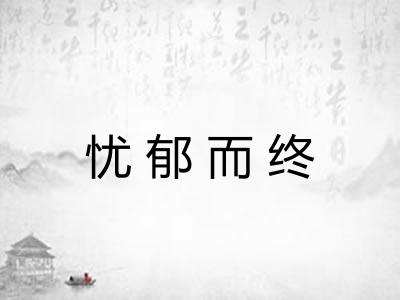 忧郁而终