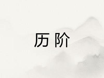 历阶