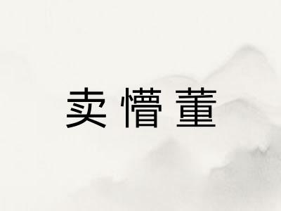 卖懵董