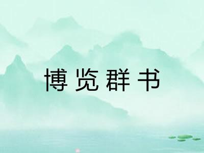 博览群书