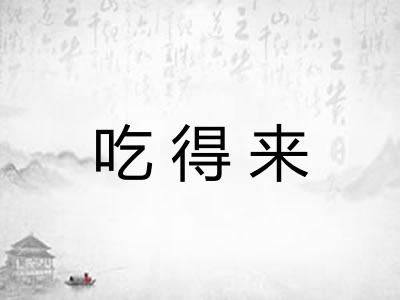 吃得来
