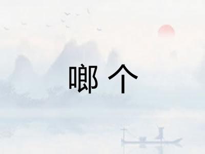 啷个