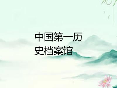 中国第一历史档案馆