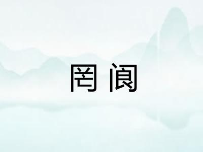 罔阆