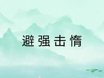 避强击惰