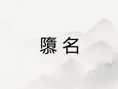 隳名