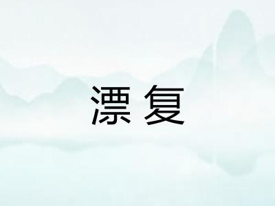 漂复