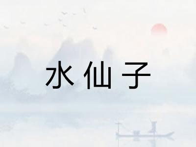 水仙子