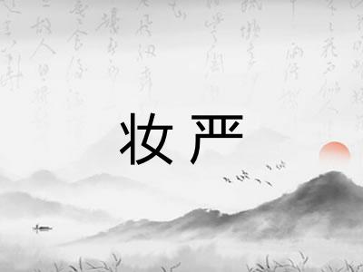 妆严