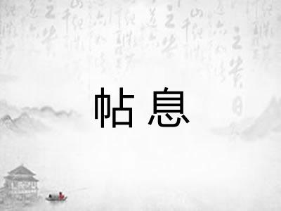 帖息
