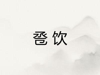 卺饮