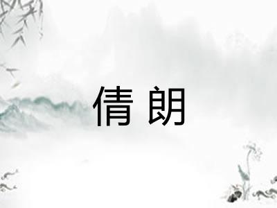 倩朗