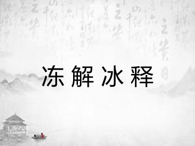 冻解冰释