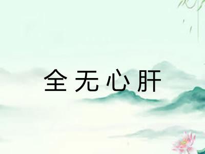 全无心肝