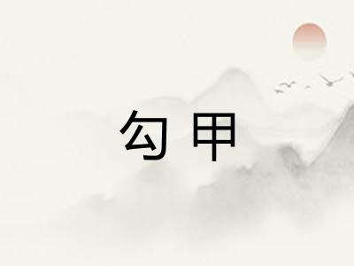 勾甲