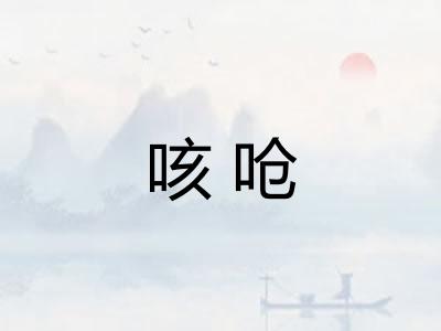 咳呛