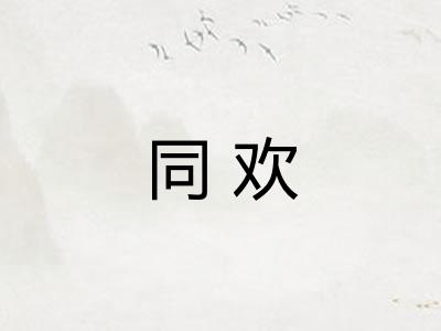 同欢