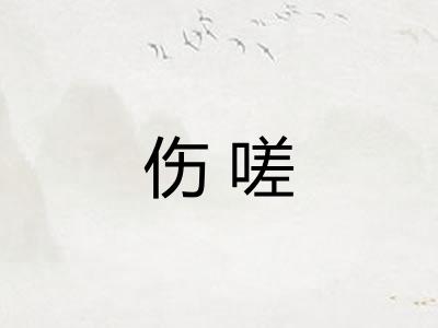 伤嗟