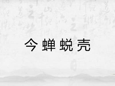 今蝉蜕壳