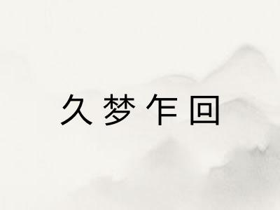 久梦乍回