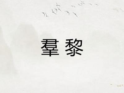 羣黎