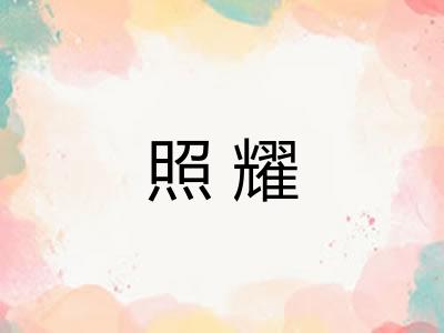 照耀