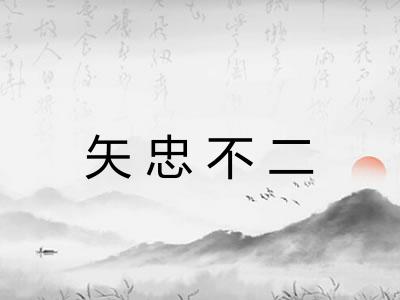 矢忠不二
