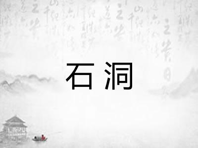 石洞