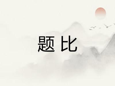 题比