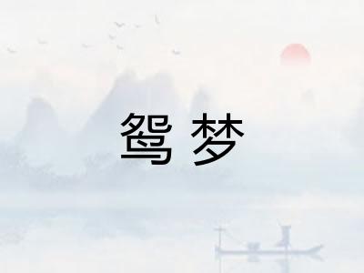 鸳梦