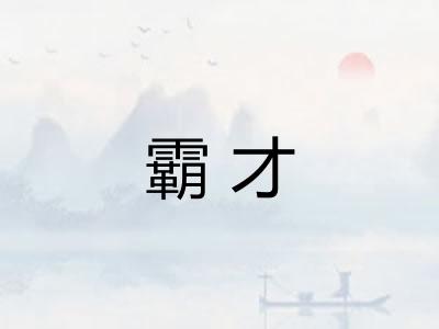 霸才