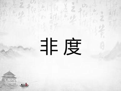 非度
