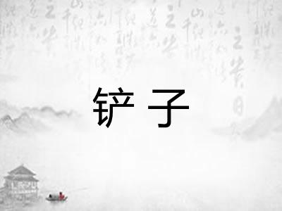 铲子