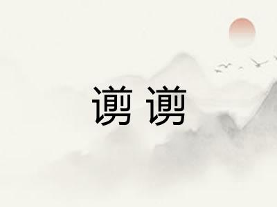 谫谫