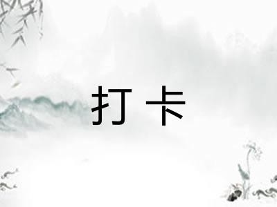 打卡