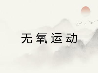无氧运动