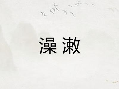 澡潄