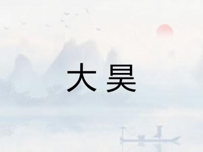 大昊
