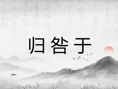 归咎于