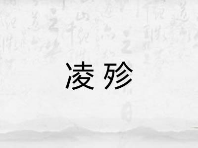 凌殄