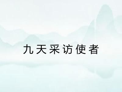 九天采访使者