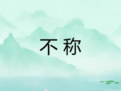 不称