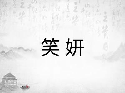 笑妍