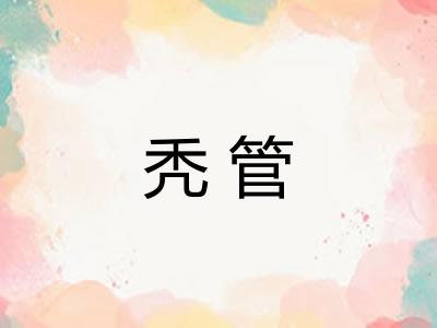 秃管