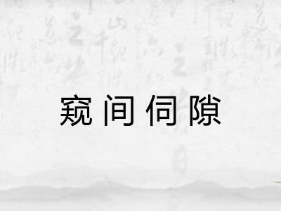 窥间伺隙