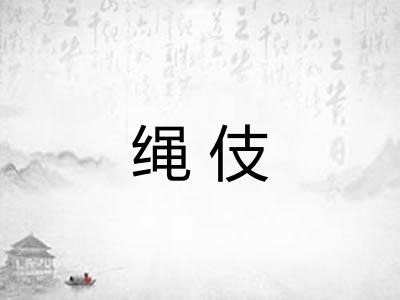 绳伎