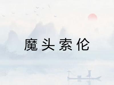 魔头索伦