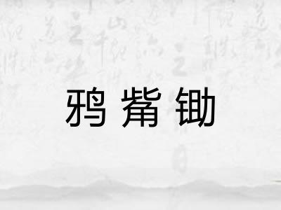鸦觜锄