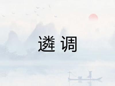 遴调