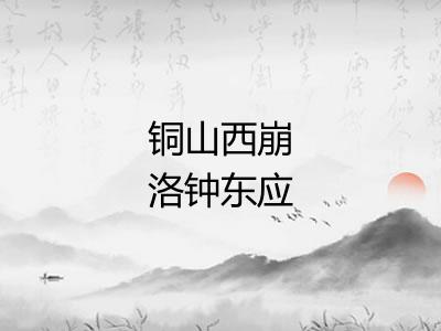 铜山西崩洛钟东应